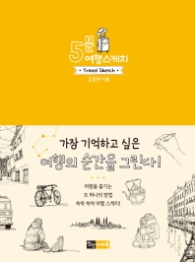5분 여행스케치 (노랑색)